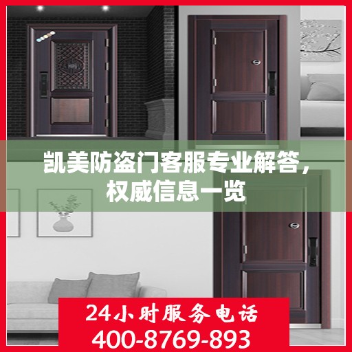 凯美防盗门客服专业解答，权威信息一览