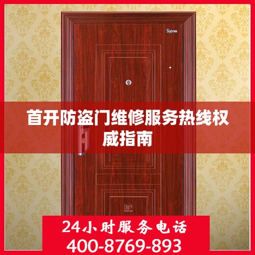 首开防盗门维修服务热线权威指南
