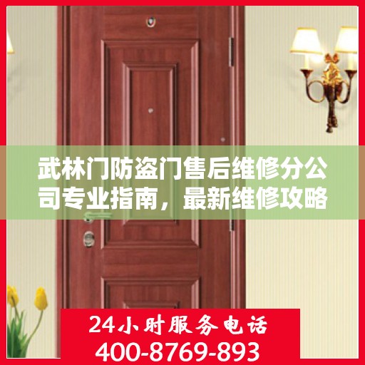 武林门防盗门售后维修分公司专业指南，最新维修攻略