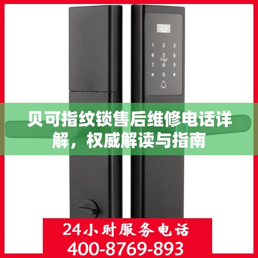 贝可指纹锁售后维修电话详解，权威解读与指南