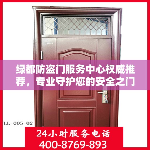 绿都防盗门服务中心权威推荐，专业守护您的安全之门