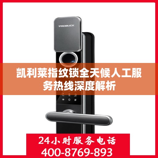 凯利莱指纹锁全天候人工服务热线深度解析