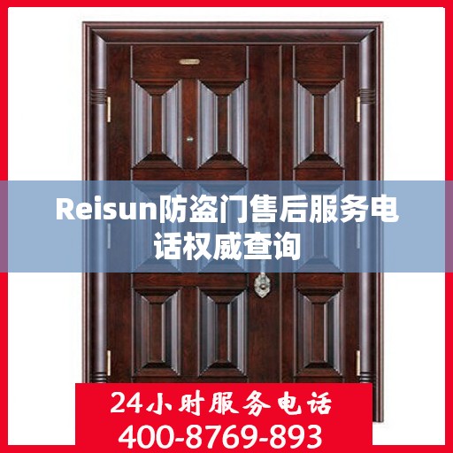 Reisun防盗门售后服务电话权威查询