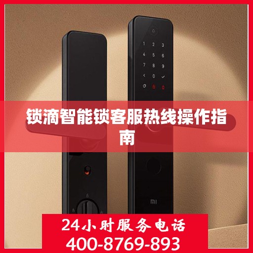 锁滴智能锁客服热线操作指南