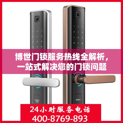 博世门锁服务热线全解析，一站式解决您的门锁问题