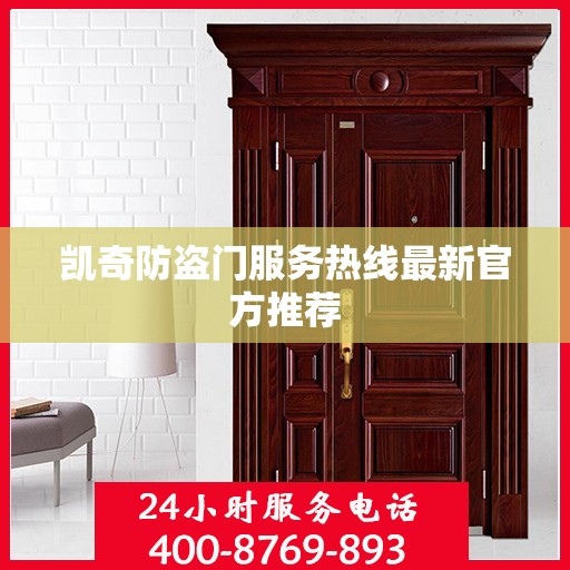 凯奇防盗门服务热线最新官方推荐