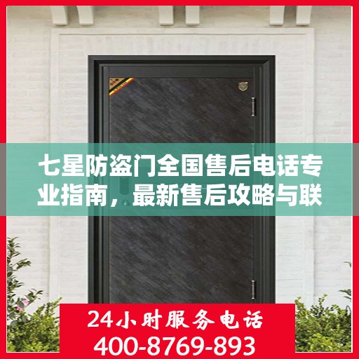 七星防盗门全国售后电话专业指南，最新售后攻略与联系方式