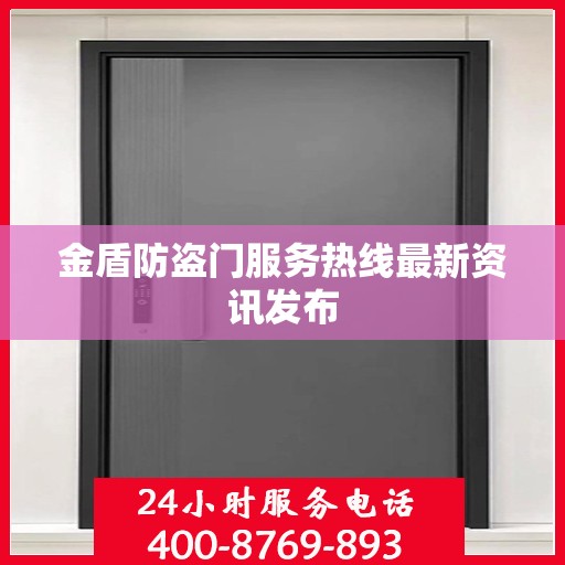 金盾防盗门服务热线最新资讯发布