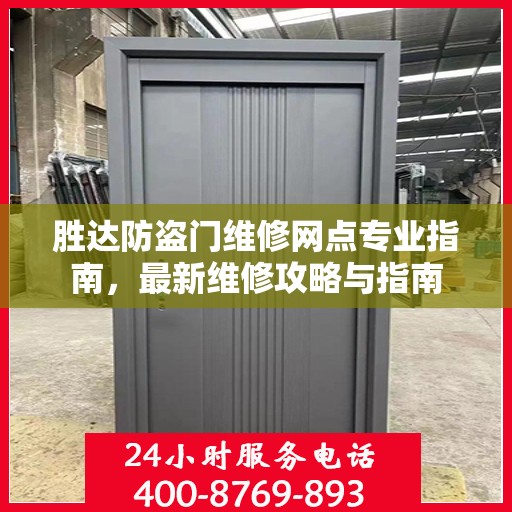 胜达防盗门维修网点专业指南，最新维修攻略与指南