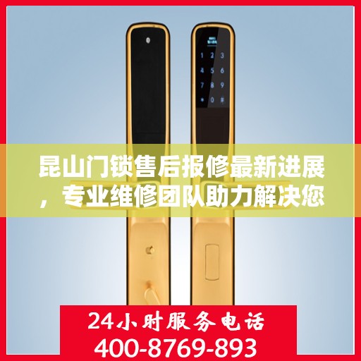 昆山门锁售后报修最新进展，专业维修团队助力解决您的门锁问题