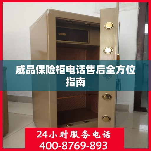 威品保险柜电话售后全方位指南