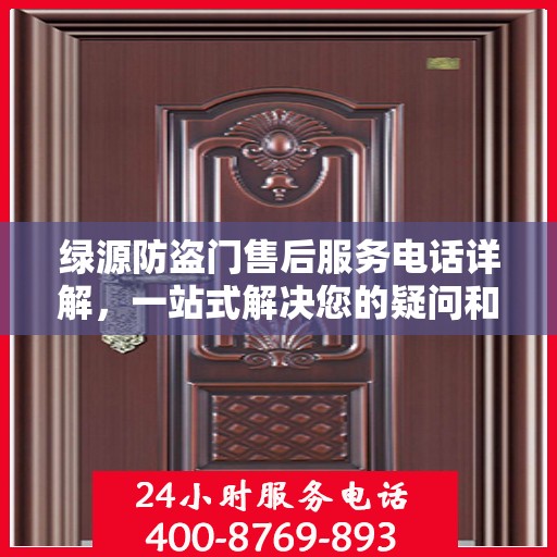 绿源防盗门售后服务电话详解，一站式解决您的疑问和需求