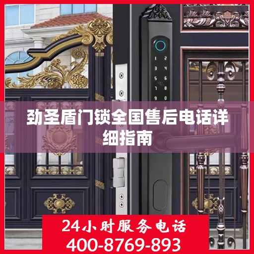 劲圣盾门锁全国售后电话详细指南