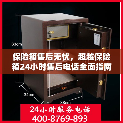 保险箱售后无忧，超越保险箱24小时售后电话全面指南
