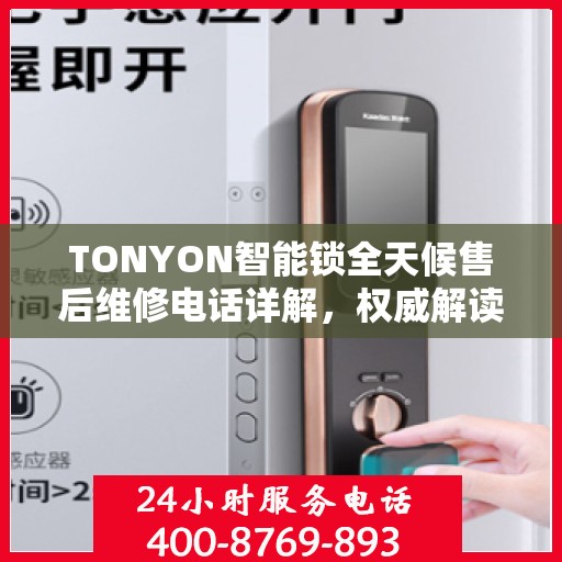 TONYON智能锁全天候售后维修电话详解，权威解读服务指南