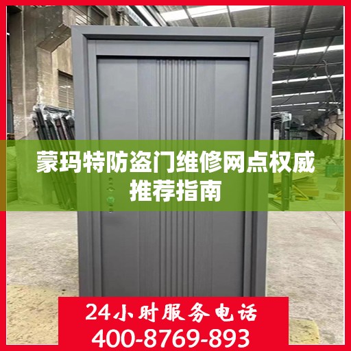 蒙玛特防盗门维修网点权威推荐指南