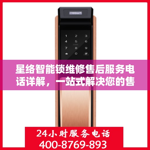 星络智能锁维修售后服务电话详解，一站式解决您的售后难题