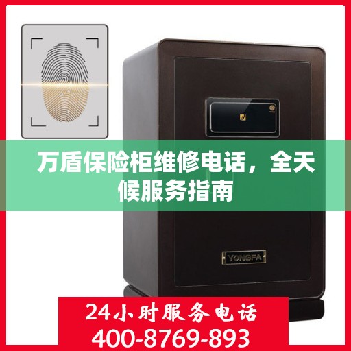 万盾保险柜维修电话，全天候服务指南