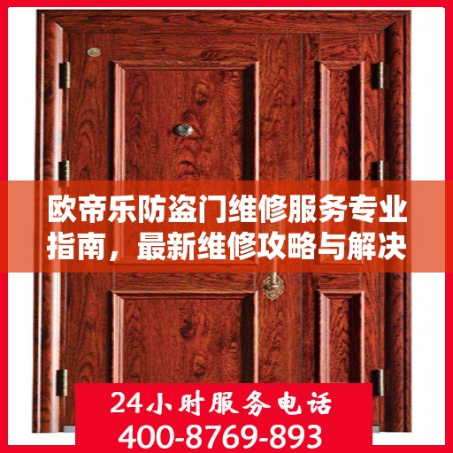 欧帝乐防盗门维修服务专业指南，最新维修攻略与解决方案