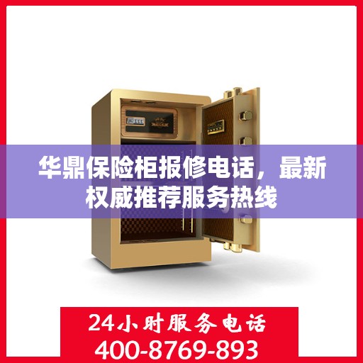 华鼎保险柜报修电话，最新权威推荐服务热线