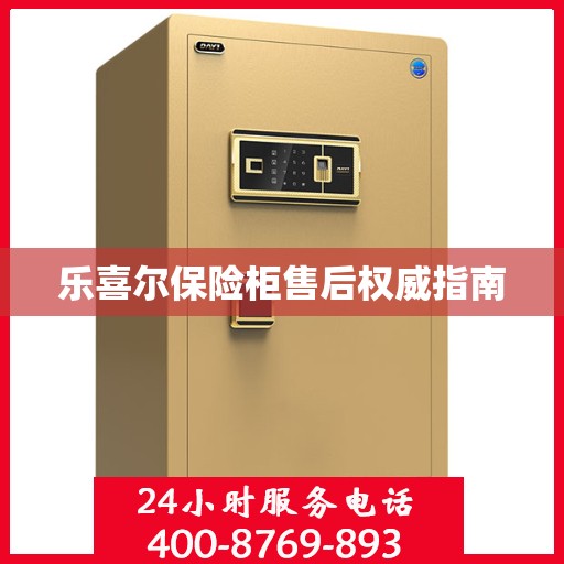 乐喜尔保险柜售后权威指南