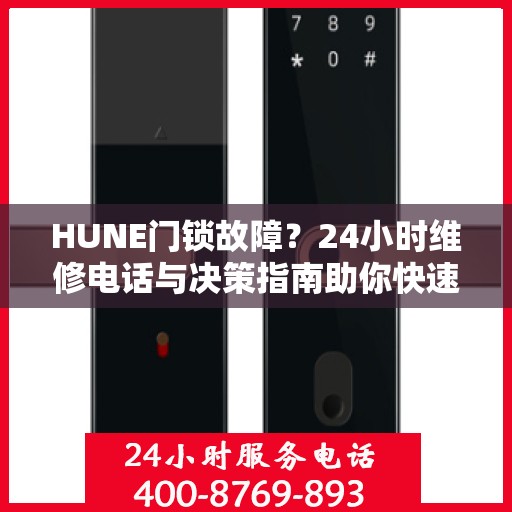HUNE门锁故障？24小时维修电话与决策指南助你快速解决