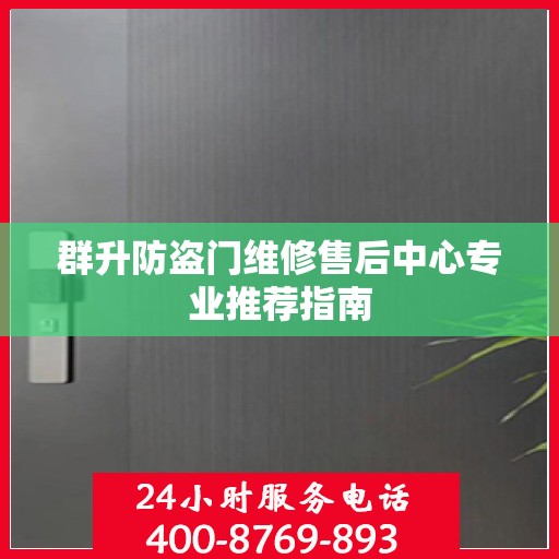 群升防盗门维修售后中心专业推荐指南