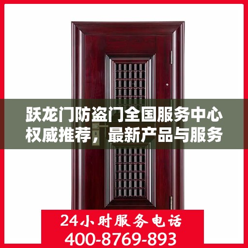 跃龙门防盗门全国服务中心权威推荐，最新产品与服务升级指南