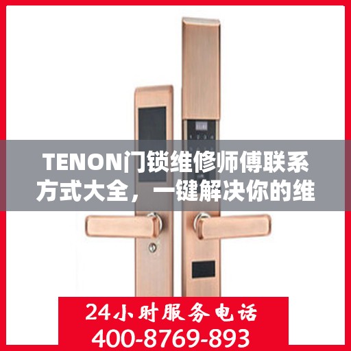 TENON门锁维修师傅联系方式大全，一键解决你的维修难题