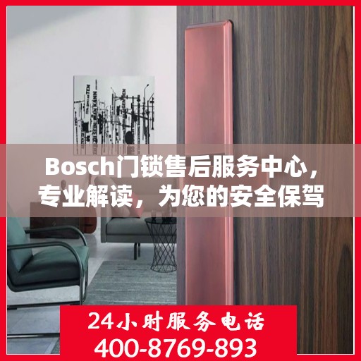 Bosch门锁售后服务中心，专业解读，为您的安全保驾护航