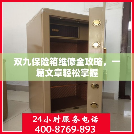 双九保险箱维修全攻略，一篇文章轻松掌握