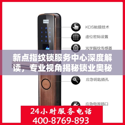 新点指纹锁服务中心深度解读，专业视角揭秘锁业奥秘