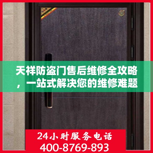 天祥防盗门售后维修全攻略，一站式解决您的维修难题