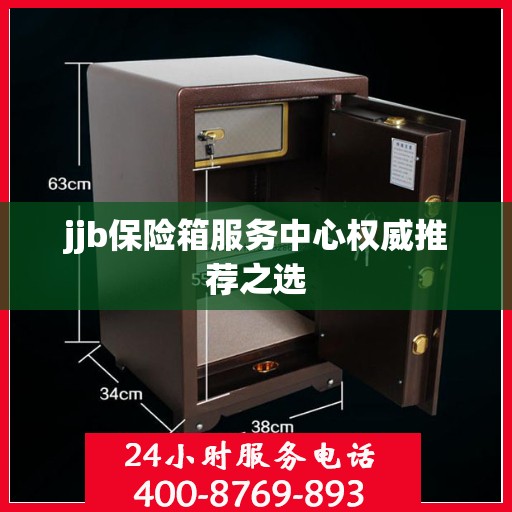 jjb保险箱服务中心权威推荐之选