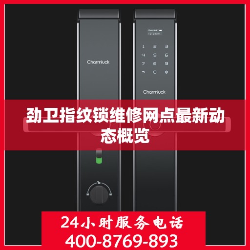劲卫指纹锁维修网点最新动态概览
