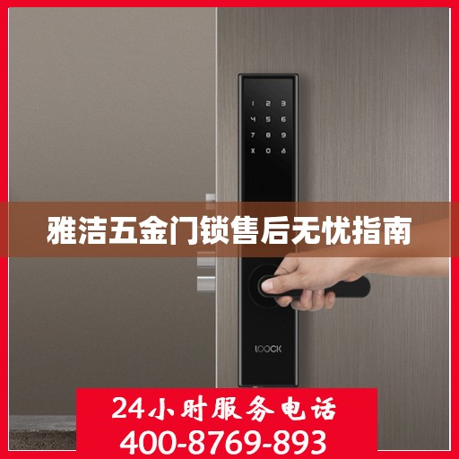 雅洁五金门锁售后无忧指南