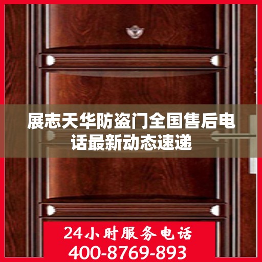 展志天华防盗门全国售后电话最新动态速递