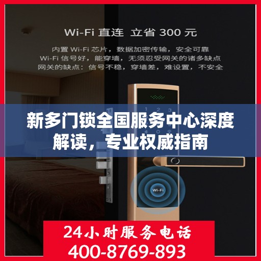 新多门锁全国服务中心深度解读，专业权威指南
