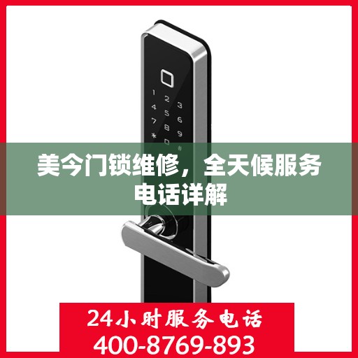 美今门锁维修，全天候服务电话详解