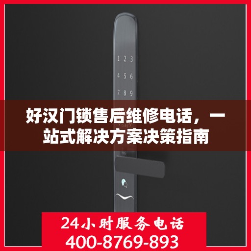 好汉门锁售后维修电话，一站式解决方案决策指南