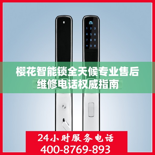 樱花智能锁全天候专业售后维修电话权威指南