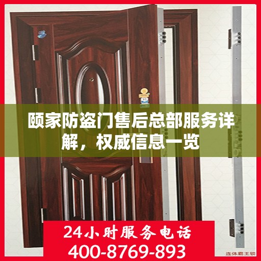颐家防盗门售后总部服务详解，权威信息一览