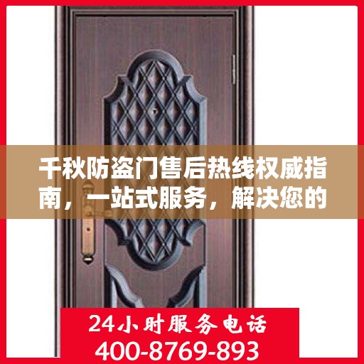 千秋防盗门售后热线权威指南，一站式服务，解决您的所有问题