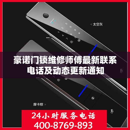 豪诺门锁维修师傅最新联系电话及动态更新通知