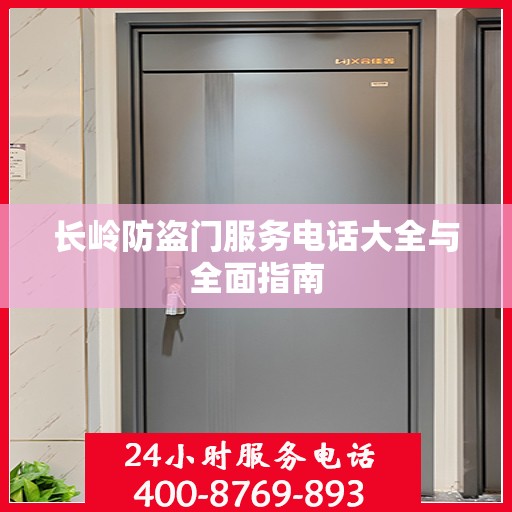 长岭防盗门服务电话大全与全面指南