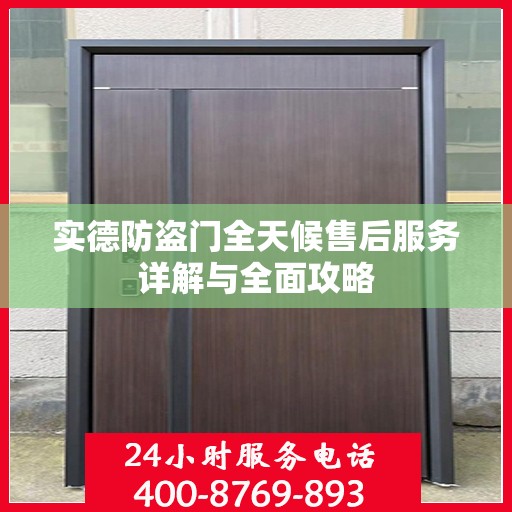 实德防盗门全天候售后服务详解与全面攻略