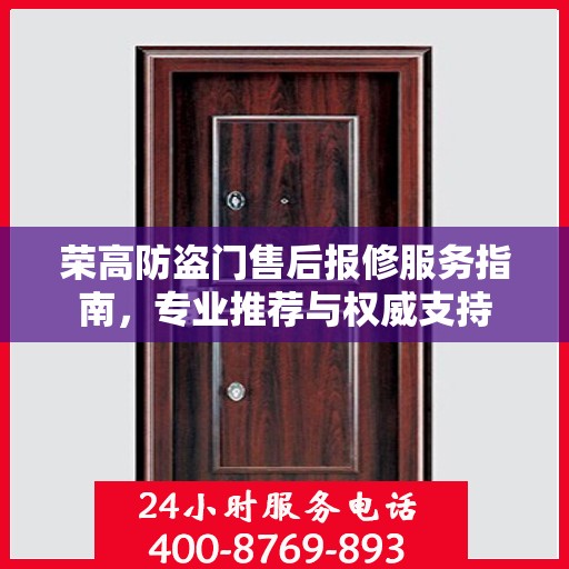 荣高防盗门售后报修服务指南，专业推荐与权威支持