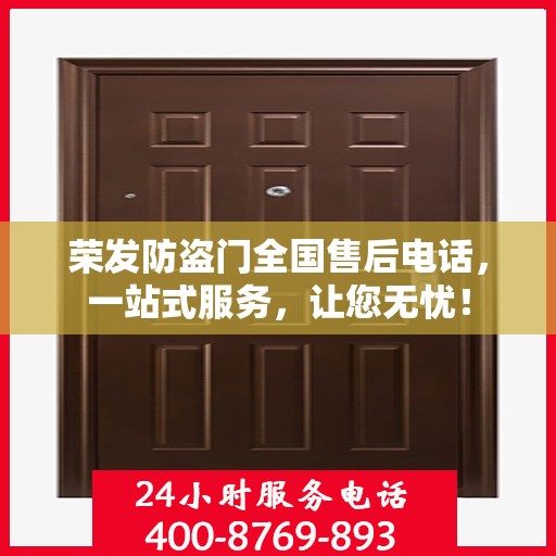荣发防盗门全国售后电话，一站式服务，让您无忧！