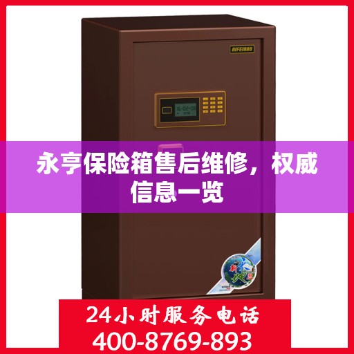 永亨保险箱售后维修，权威信息一览
