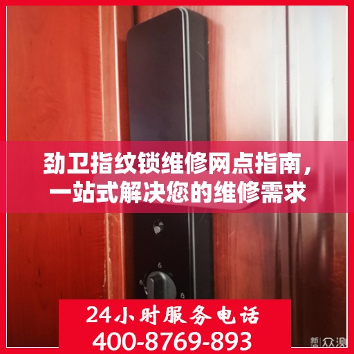 劲卫指纹锁维修网点指南，一站式解决您的维修需求